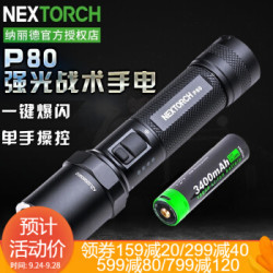 纳丽德NEXTORCH P80 强光手电筒远射户外高性能战术防身手电筒1300流明 P80标配+原装3400U电池+凑单品