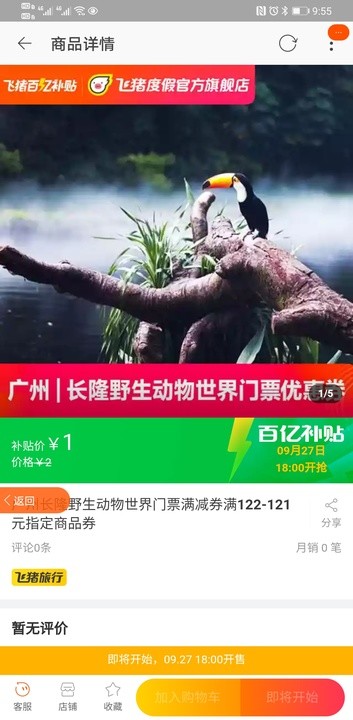 移动专享：百亿补贴 广州长隆野生动物园门票满122-121元优惠券，1元抢购