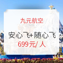 给力!九元航空“安心飞”+“随心飞”!周末/节假日均可兑换!