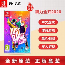 任天堂switch NS卡带舞力全开2020JustDance舞力20中文 版本随机