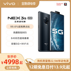 vivo NEX 3S 高通骁龙865全网通游戏5G智能手机官方旗舰店官网正品全新限量版vivonex3