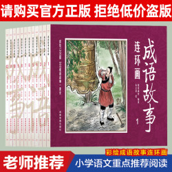 儿童漫画书 正版全套12册套装中国成语故事大全集绘画本经典小人书儿童漫画书民间历史人物典故青少年故事书多少钱 什么值得买