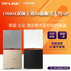 TP-LINK TL-AP1900GI-POE供电1900M双频千兆86面板无线AP 入墙式智能家庭别墅企业大面积WIFI覆盖tplink