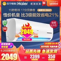 Haier/海尔1.5匹变频节能家用空调省电静音冷暖壁挂机35EDS81A