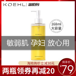 KOEHL金三角植物卸妆油正品孕妇敏感肌肤专用深层清洁水脸部温和