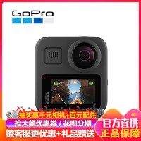 GoPro MAX 全景运动相机 Vlog数码摄像机 水下潜水户外骑行滑雪 直播相机 防抖 裸机防水 自拍神器送64G卡