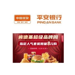 平安银行 X 肯德基 超级品牌周
