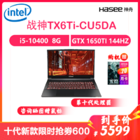 神舟战神 TX6Ti-CU5DA 16.1英寸笔记本电脑(I5-10400 8GB 512GB）