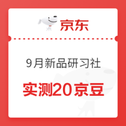 京东 9月新品研习社 种草抽京豆