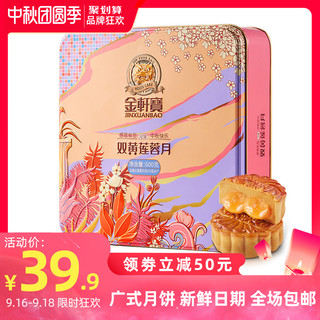 金轩宝中秋月饼蛋黄莲蓉月饼礼盒装双黄白莲蓉送礼广式蛋黄月饼