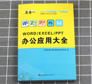 《word excel ppt ps办公应用大全》