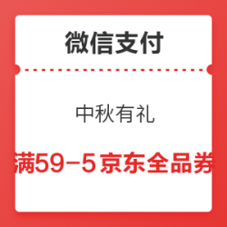 微信支付 商家消费券 中秋有礼