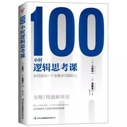 《100小时逻辑思考课：如何成为一个会解决问题的人》