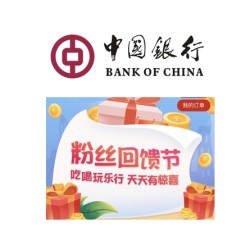 限广东地区 中国银行 粉丝回馈节