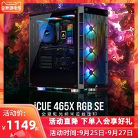 美商海盗船465X RGB SE中塔机箱台式机水冷透明电脑主机个性组装