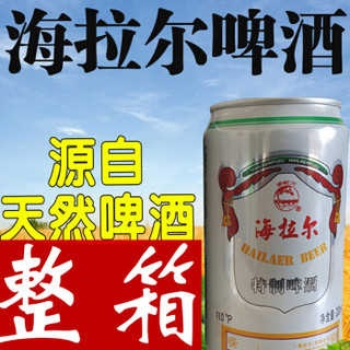 【严选好物】海拉尔啤酒 呼伦贝尔海拉尔内蒙古啤酒特制碑酒330ml听装整箱24罐装