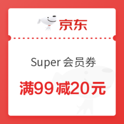 苏宁易购 Super会员券99减20元