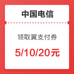中国电信 领取翼支付权益金