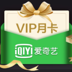 爱奇艺 黄金vip月卡 限时特惠-什么值得买