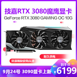 技嘉GeForce RTX 3080 GAMING OC 10G 显卡