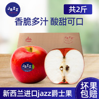 新西兰进口jazz爵士苹果2斤箱装果香浓郁新鲜应季水果整箱包邮