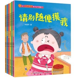 《幼儿自我保护意识》全6册