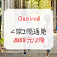 Club Med三亚/桂林/珍拉丁/石垣岛4家度假村 连住2晚通兑房券