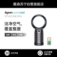 戴森(DYSON) DP04 除菌除甲醛空气净化风扇 兼具空气净化器和循环扇功能 无叶电风扇 整屋净化 酷黑色