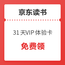 京东读书31天VIP体验卡