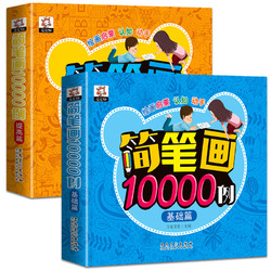 《简笔画大全10000例》全2册