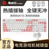 黑峡谷GK715游戏机械键盘茶轴红轴白轴粉色键盘女生吃鸡lol网红