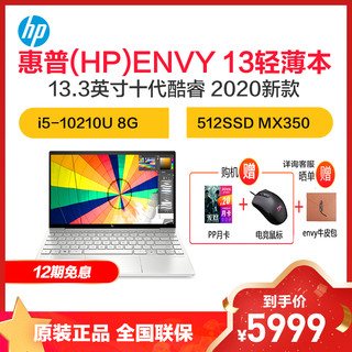 惠普(hp) ENVY 13-ba0017TX 13.3英寸十代轻薄本笔记本电脑 月光银（i5-10210U 8G 512G固态硬盘 MX350独显）