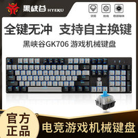 黑峡谷GK706刺杀武装MX青轴游戏机械键盘有线吃鸡键盘笔记本键盘