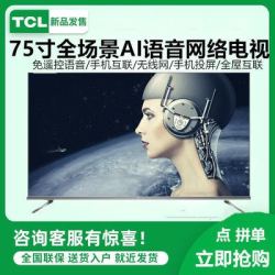 TCL 75T6 75英寸4K免遥控语音全面屏全场景平板AI电视机T6智慧版