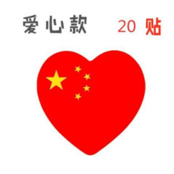 中国贴纸脸贴爱心五星红旗20贴