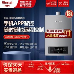 林内（Rinnai）燃气热水器 13升 智能精控恒温 水量伺服器 水温按摩 APP智控 RUS-13E66FYF 智能家电