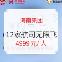  海航随心飞！旗下12家航司均可用，不限航线/次数/工作日/周末，有效期至明年6月底