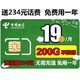 中国电信 电信无限流量卡不限速4G手机卡全国通用无限流量（包年卡）19月200G不限速+无需充值免费用1年