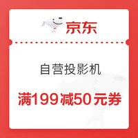 优惠券码：京东商城 自营投影机指定单品 满3000减200元券、满2000减100元券