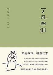 了凡四训(《金刚经修心课》(果麦经典)