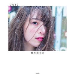 《2017乃木坂46 桥本奈奈未写真集》日文原版