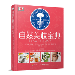 《DK生活自然美妆宝典》