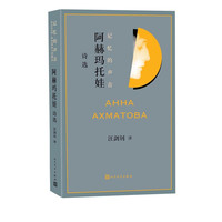 《记忆的声音—阿赫玛托娃诗选》