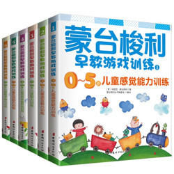 《0～5岁蒙台梭利早教游戏训练》全6册 *2件