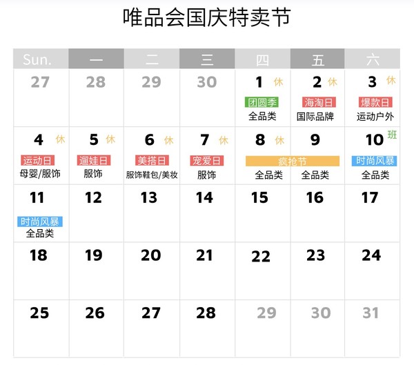 必看活动：唯品会 国庆特卖节 全品类大促