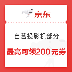 京东商城 自营投影机指定单品 满3000减200元券、满2000减100元券