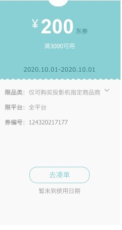 优惠券码：京东商城 自营投影机指定单品 满3000减200元券、满2000减100元券