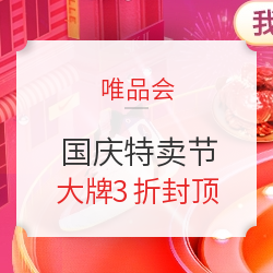 国庆大促全网攻略出炉！一文解析京东/天猫/苏宁/唯品会等电商力度+节奏，开启十一省钱畅购模式！