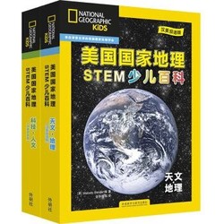 《美国国家地理STEM少儿百科：天文地理+科技人文》（套装共12册）