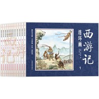 《西游记连环画》扫码听故事 全套12册